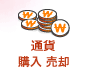 通貨購入 売却