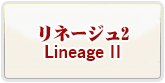 リネージュ2 RMT 通貨購入