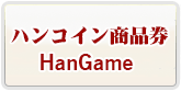 予約制ハンコイン商品券 RMT 通貨購入