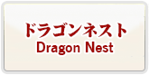 予約制 ドラゴンネスト RMT 通貨購入