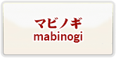 マビノギ RMT 通貨購入