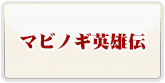 予約制マビノギ英雄伝 RMT 通貨購入