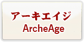 アーキエイジ RMT 通貨購入