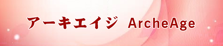 アーキエイジ RMT