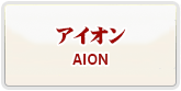 予約制アイオン(AION) RMT 通貨購入