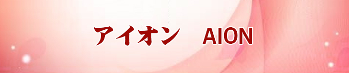 予約制アイオン(AION) RMT