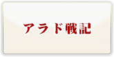 アラド戦記(Arad) RMT 通貨購入