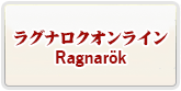 ラグナロク(RO) RMT 通貨購入