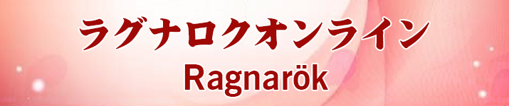 ラグナロク(RO) RMT