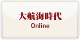 大航海時代 RMT 通貨購入