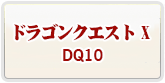 ドラクエ10 RMT|DQ10 RMT 通貨購入