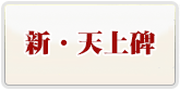 新・天上碑 RMT 通貨購入