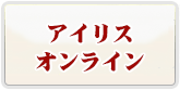 アイリスオンライン RMT 通貨購入