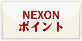 ネクソンポイント RMT|NP RMT 通貨購入