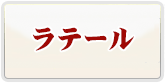 ラテール RMT 通貨購入