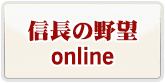 信長の野望 RMT 通貨購入