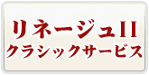  リネージュIIクラシックサービス RMT 通貨購入