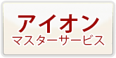 アイオンマスターサービスRMT 通貨購入