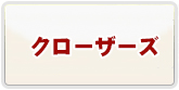 クローザーズ RMT -予約制 通貨購入