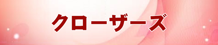 クローザーズ RMT -予約制