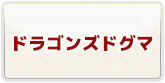 ドラゴンズドグマ オンライン  RMT 通貨購入