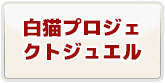 白猫プロジェクトジュエル RMT 通貨購入