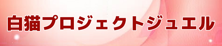 白猫プロジェクトジュエル RMT