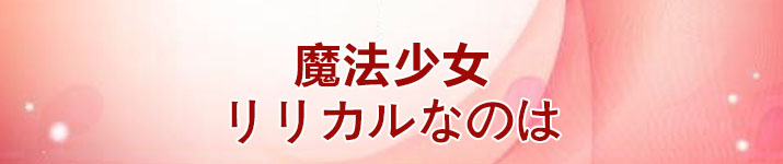 魔法少女リリカルなのは RMT