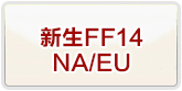 新生FF14 NA/EU RMT 通貨購入