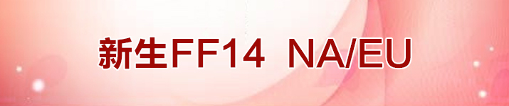 新生FF14 NA/EU RMT