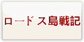 ロードス島戦記オンライン RMT 通貨購入