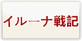 イルーナ戦記 通貨購入