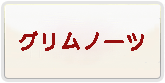 グリムノーツ 通貨購入