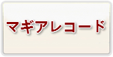 マギアレコード RMT 通貨購入