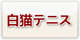 白猫テニス 通貨購入