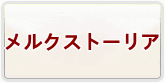 メルクストーリア RMT 通貨購入