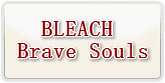 BLEACH Brave Souls RMT 通貨購入