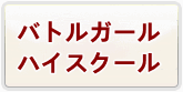 バトルガール ハイスクール RMT 通貨購入