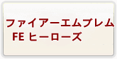 ファイアーエムブレム FE ヒーローズ RMT 通貨購入