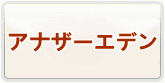 アナザーエデン RMT 通貨購入