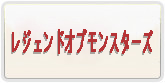 レジェンドオブモンスターズ RMT 通貨購入