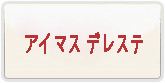 アイマス デレステ RMT 通貨購入