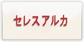 セレスアルカ RMT 通貨購入