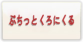 ぷちっとくろにくる RMT 通貨購入