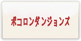 ポコロンダンジョンズ  RMT 通貨購入