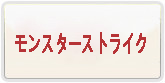 モンスターストライク RMT 通貨購入