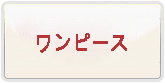 ワンピース トレジャークルーズ 通貨購入