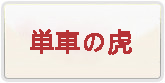 アプリ版 単車の虎 裏虎 RMT 通貨購入