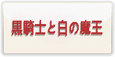 黒騎士と白の魔王 通貨購入