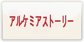 アルケミアストーリー RMT 通貨購入